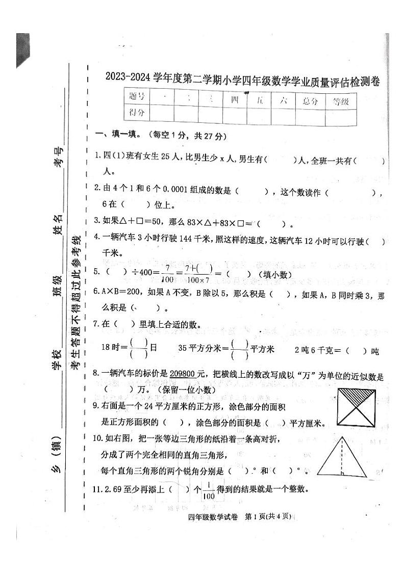 河北省唐山市迁西县2023-2024学年四年级下册数学期末试卷01