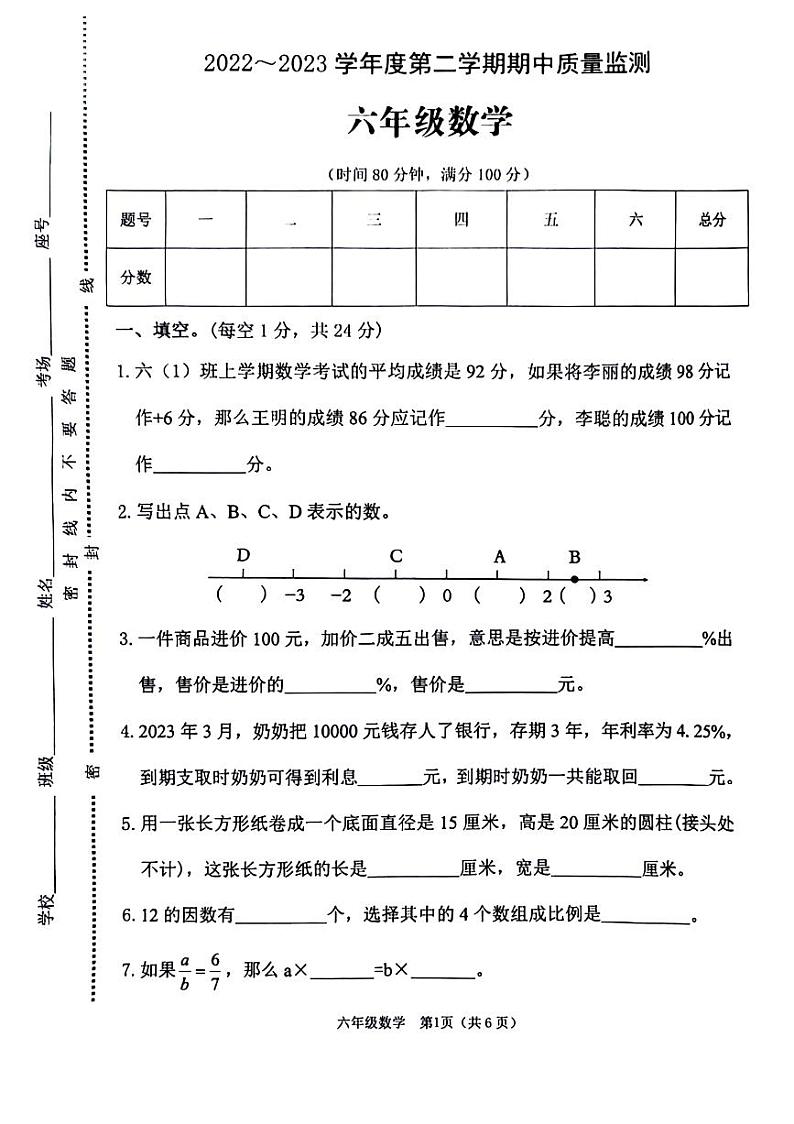 河南省驻马店市确山县城区2022-2023学年六年级下学期期中数学试卷01