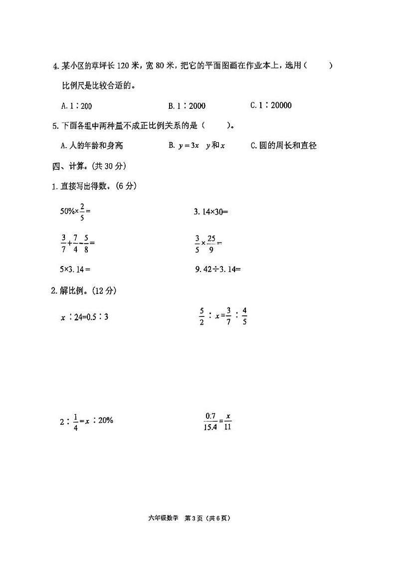 河南省驻马店市确山县城区2022-2023学年六年级下学期期中数学试卷03