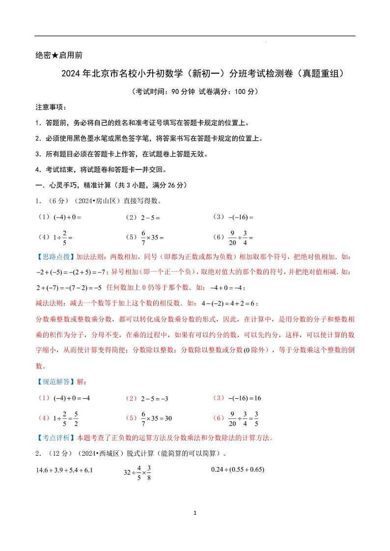 2024年北京市名校小升初数学（新初一）分班考试数学检测卷（真题重组）01