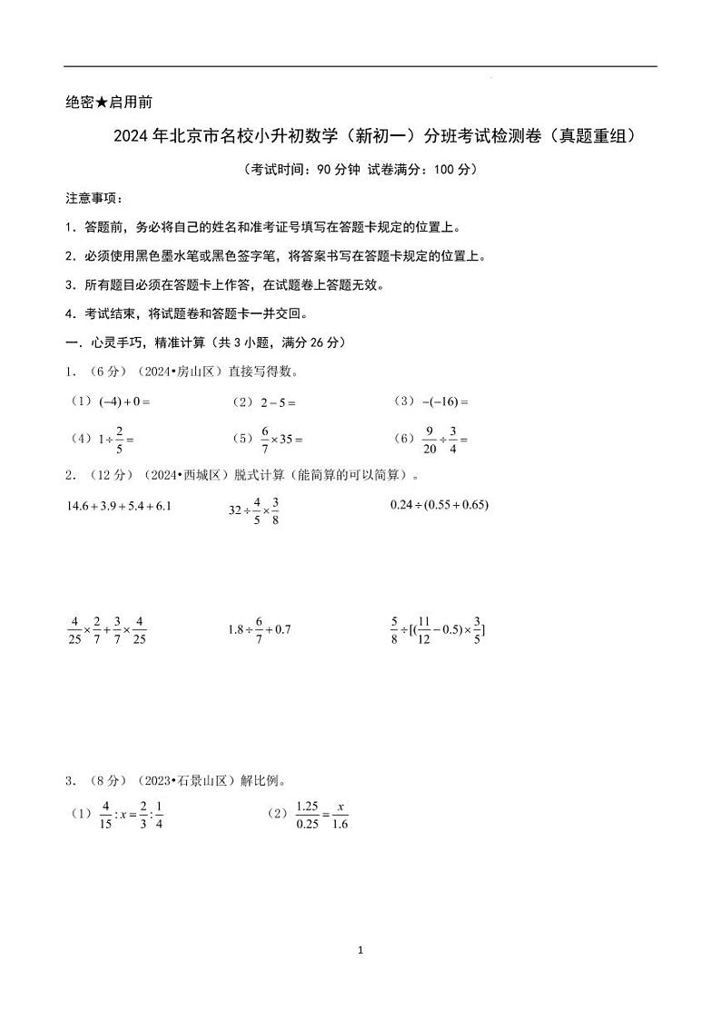 2024年北京市名校小升初数学（新初一）分班考试数学检测卷（真题重组）01
