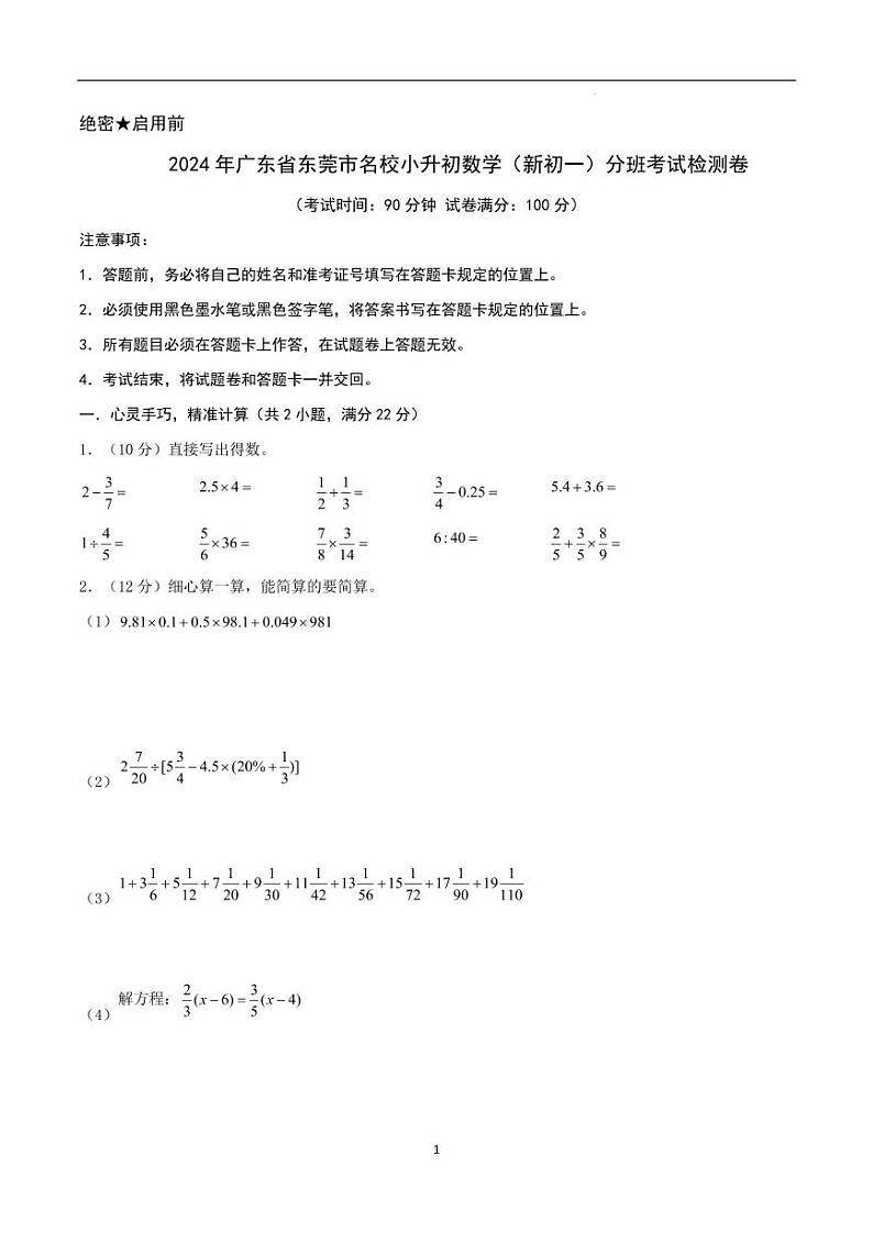 2024年广东省东莞市名校小升初数学（新初一）分班考试检测卷 原卷第1页