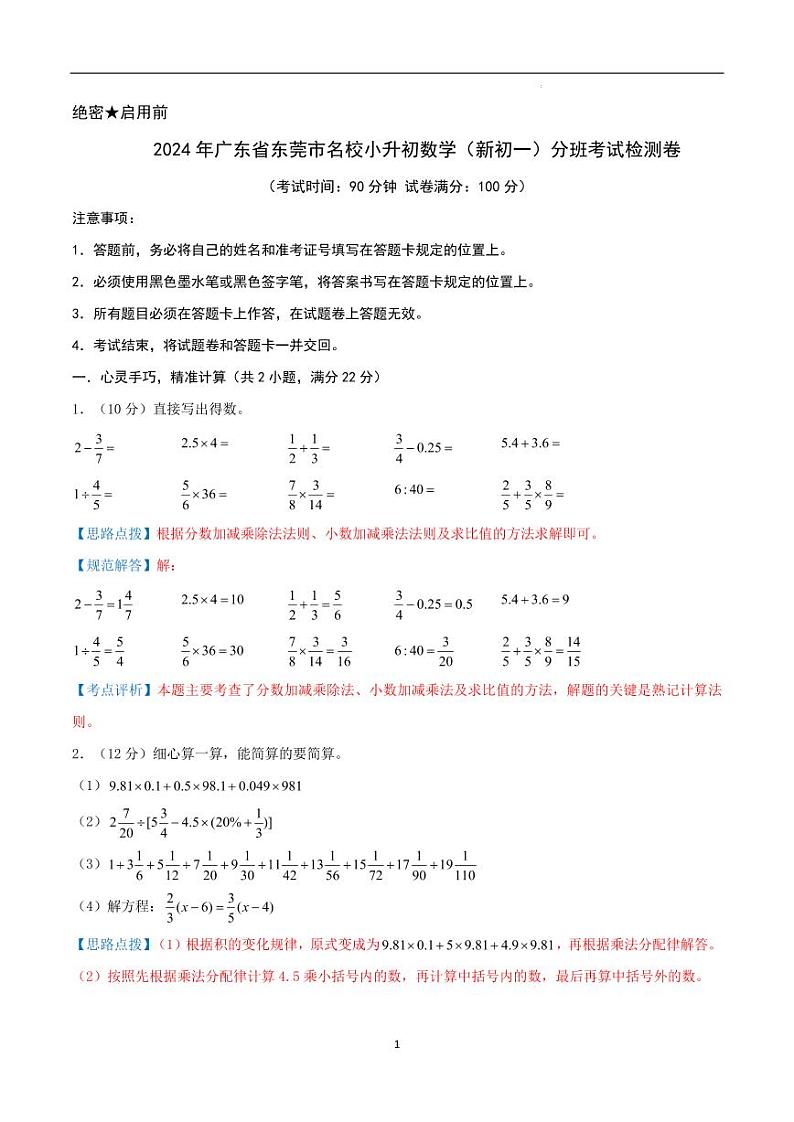 2024年广东省东莞市名校小升初数学（新初一）分班考试检测卷 全解全析第1页