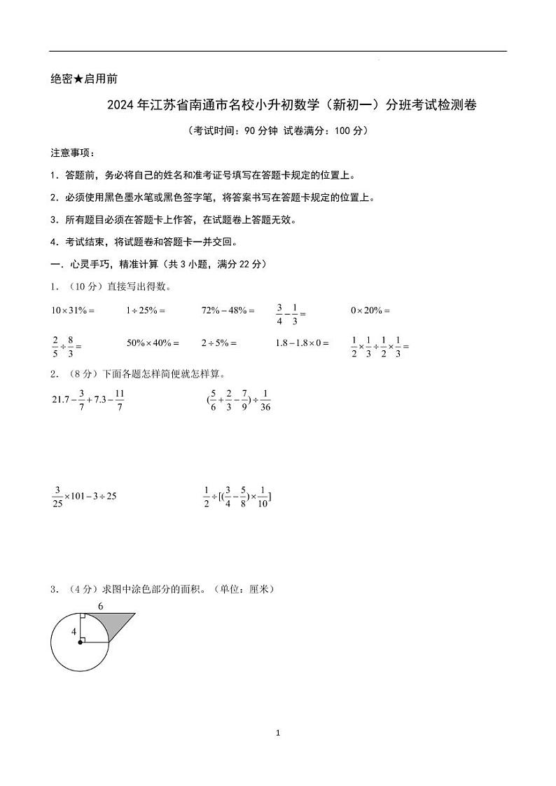 2024年江苏省南通市名校小升初数学（新初一）分班考试检测卷 原卷第1页