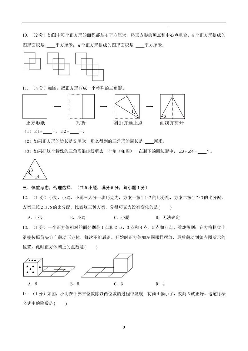 2024年江苏省南通市名校小升初数学（新初一）分班考试检测卷 原卷第3页