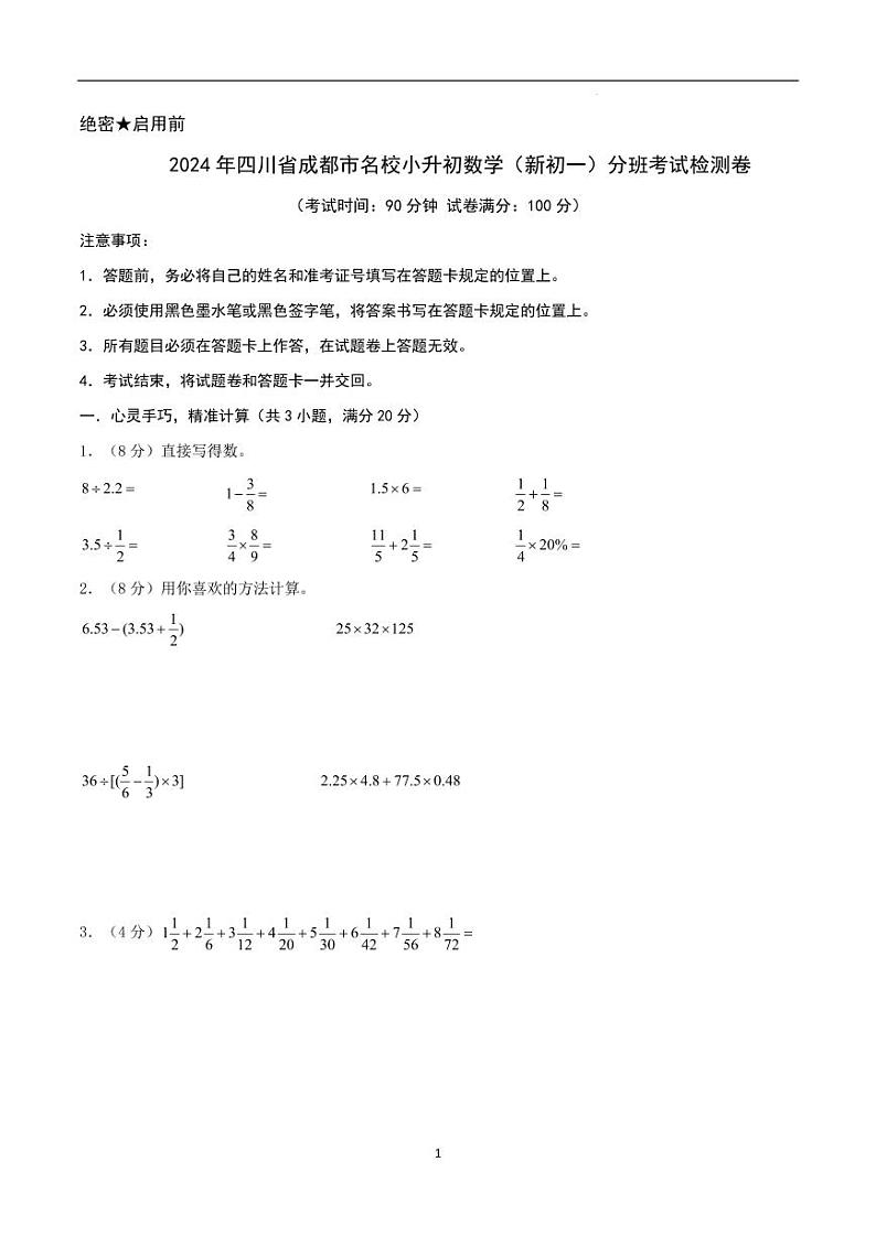 2024年四川省成都市名校小升初数学（新初一）分班考试检测卷 原卷第1页