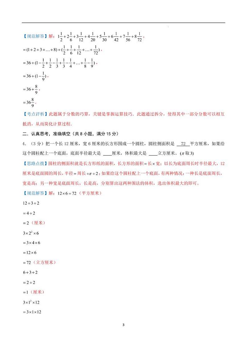 2024年四川省成都市名校小升初数学（新初一）分班考试检测卷 全解全析第3页