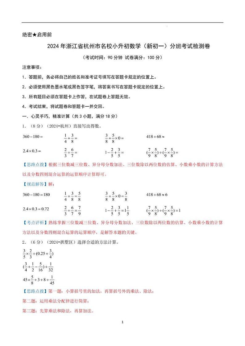 2024年浙江省杭州名校小升初数学（新初一）分班考试检测卷 全解全析第1页