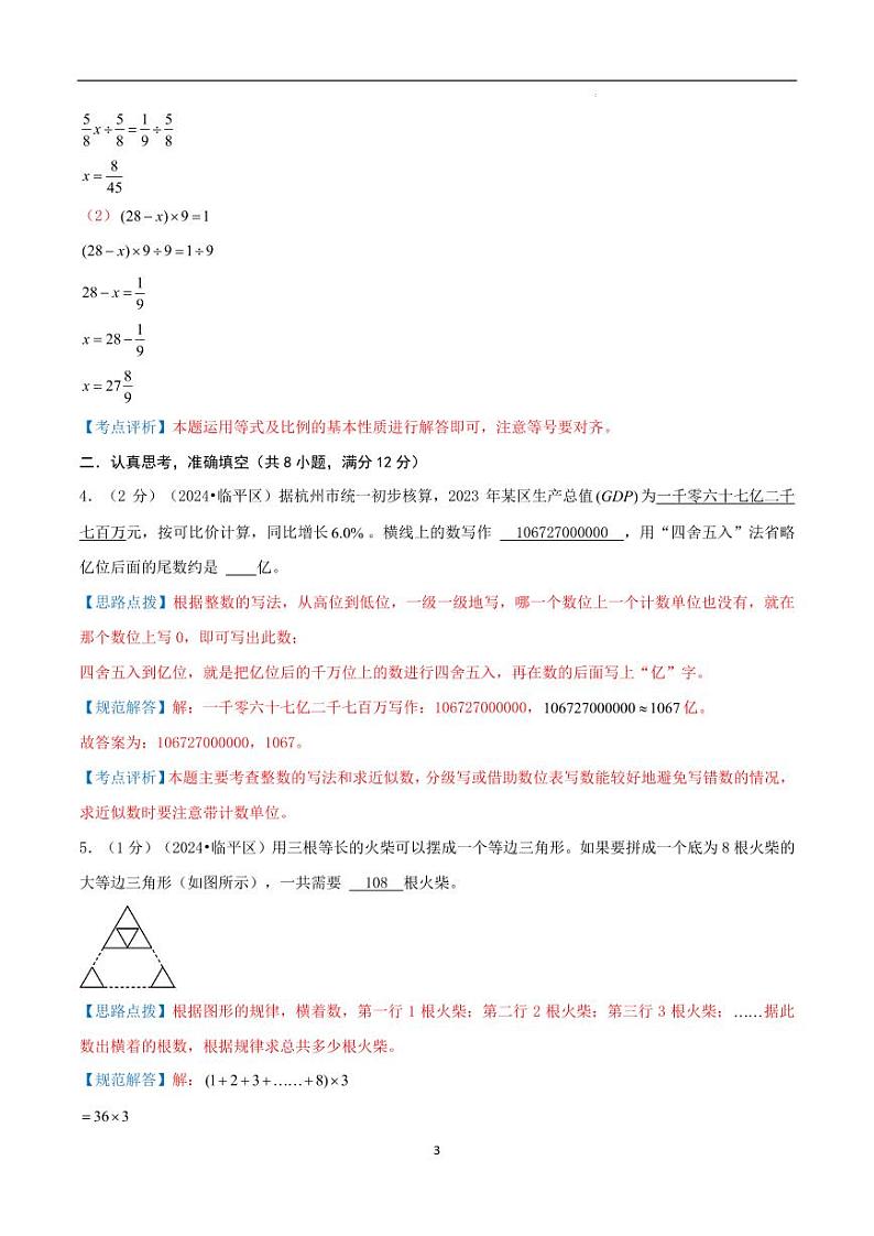 2024年浙江省杭州名校小升初数学（新初一）分班考试检测卷 全解全析第3页