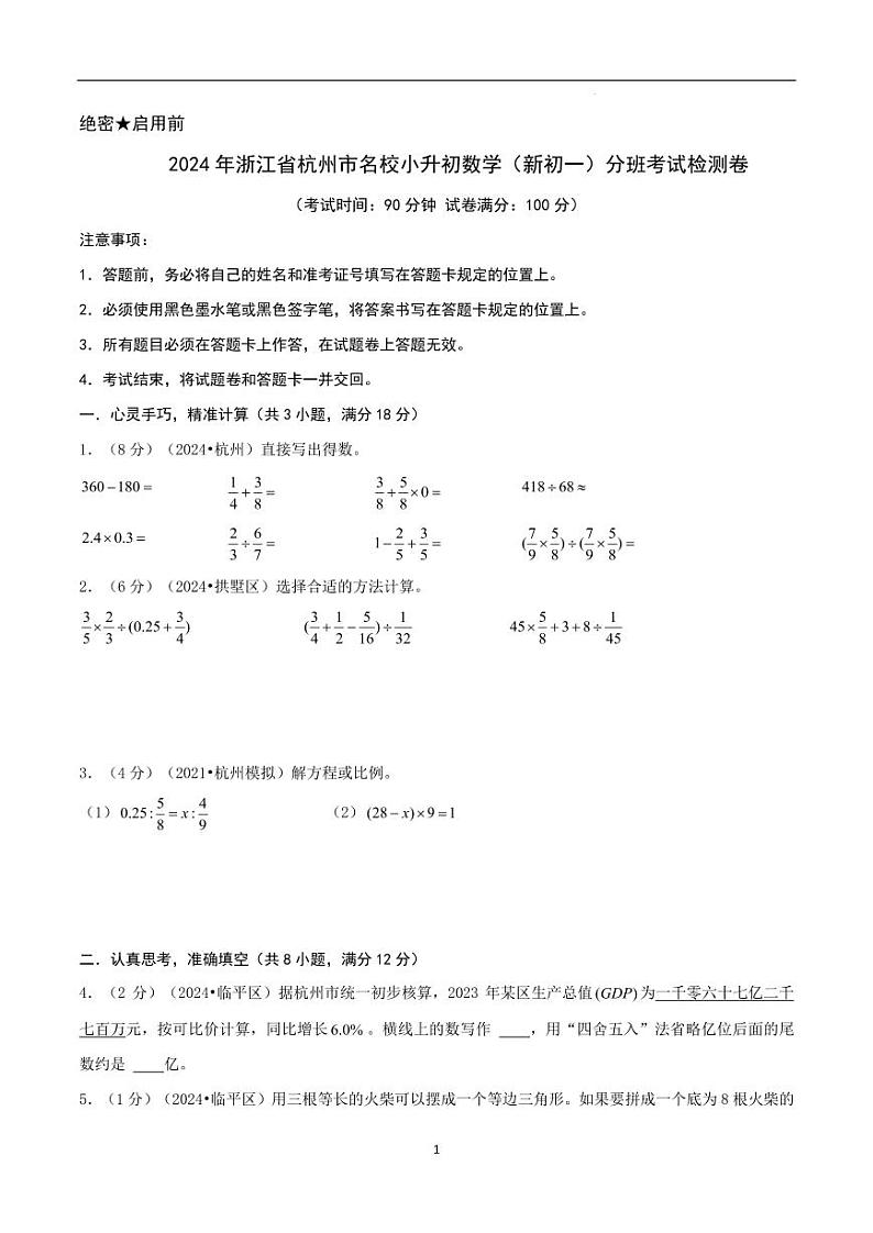 2024年浙江省杭州名校小升初数学（新初一）分班考试检测卷 原卷第1页