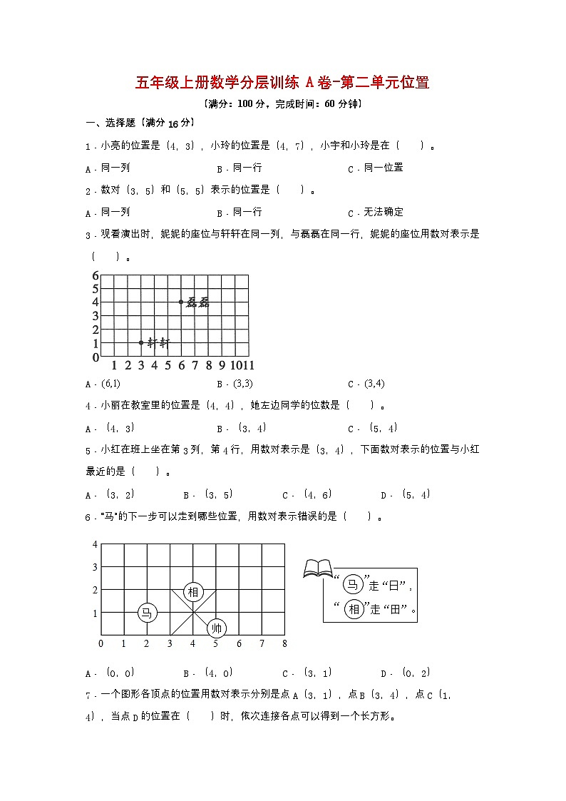 【单元AB卷】五年级上册数学分层训练A卷-第2单元 位置（单元测试） （人教版，含答案）01