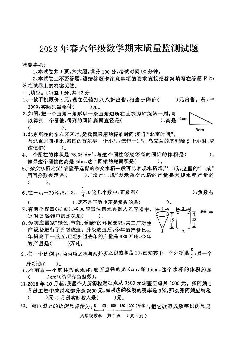 河南省驻马店市确山县2022-2023学年六年级下学期城区期末数学试卷第1页