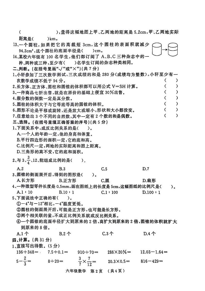 河南省驻马店市确山县2022-2023学年六年级下学期城区期末数学试卷第2页
