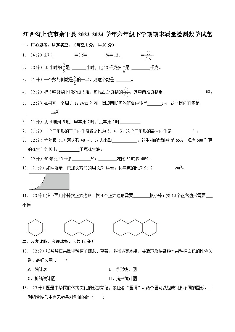江西省上饶市余干县2023-2024学年六年级下学期期末质量检测数学试题（含答案）第1页