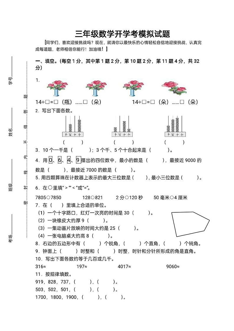 人教版数学开学测试卷三年级上册第1页