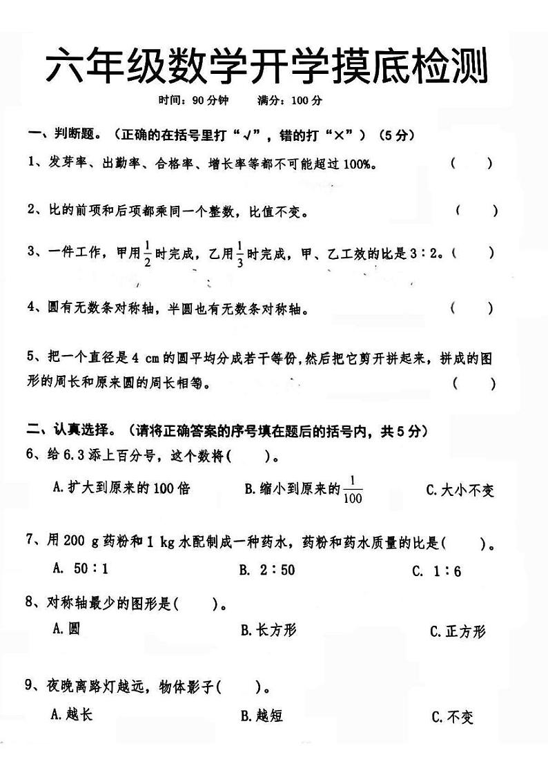 人教版数学开学测试卷六年级上册第1页