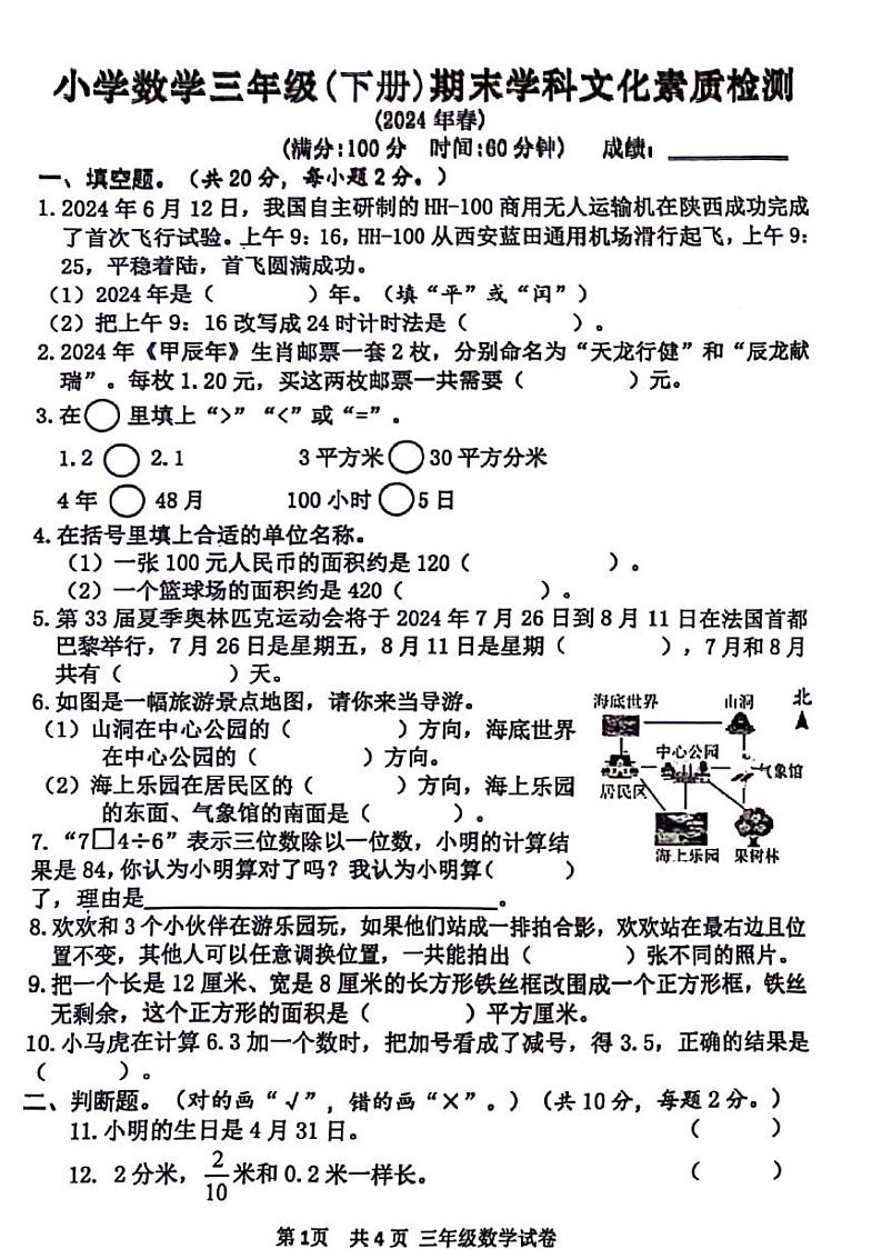 广东省云浮市罗定市2023-2024学年三年级下学期期末数学试卷第1页