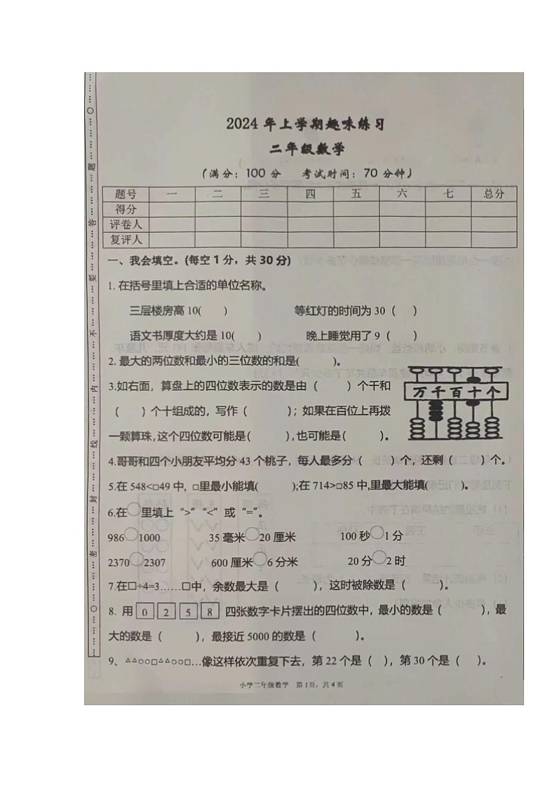 湖南省邵阳市新邵县巨口铺镇2023-2024学年二年级下学期期末考试数学试题01