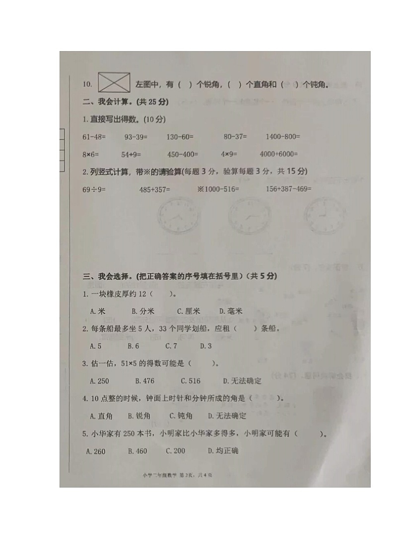 湖南省邵阳市新邵县巨口铺镇2023-2024学年二年级下学期期末考试数学试题02