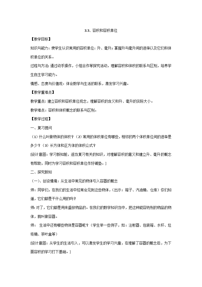 五年级下册数学教案-3.3、容积和容积单位人教版第1页