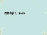 教室有多長 課件 2024-2025學年二年級上冊數學北師大版