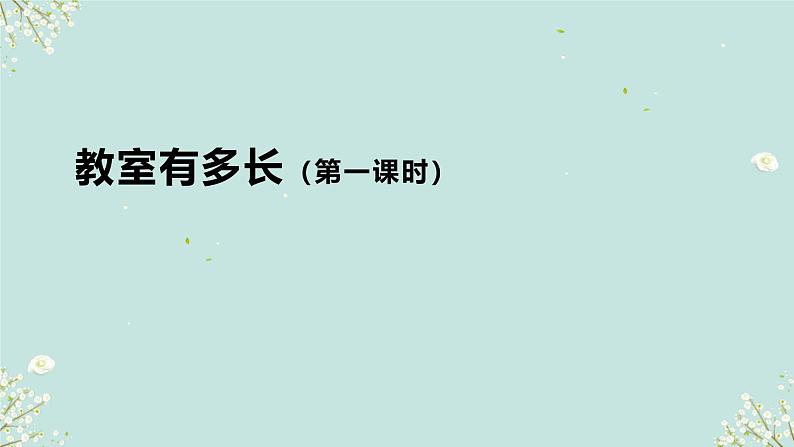 教室有多长 课件 2024-2025学年二年级上册数学北师大版第1页