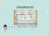教室有多長 課件 2024-2025學年二年級上冊數學北師大版