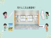 教室有多長 課件 2024-2025學年二年級上冊數學北師大版