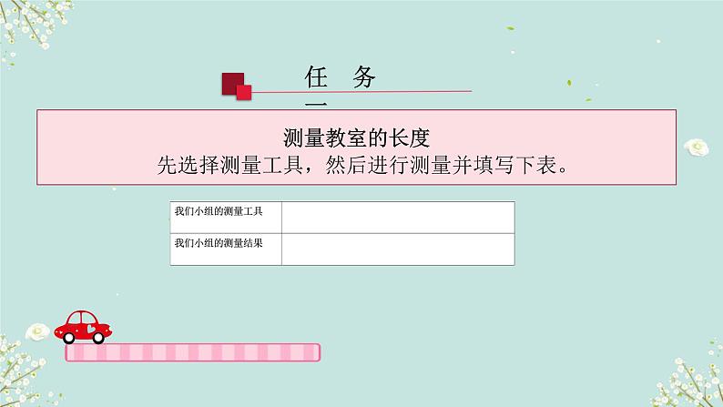 教室有多长 课件 2024-2025学年二年级上册数学北师大版第6页