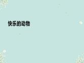 快乐的动物 课件 2024-2025学年二年级上册数学北师大版