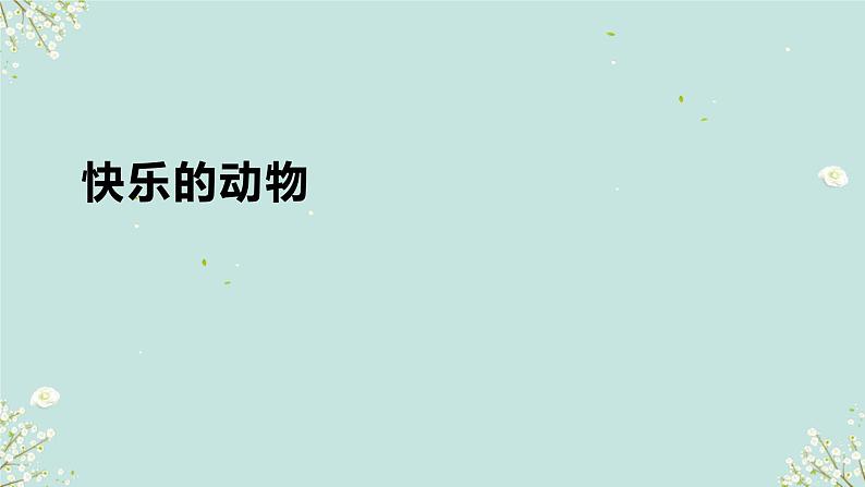 快乐的动物 课件 2024-2025学年二年级上册数学北师大版第1页