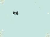 秋游 课件 2024-2025学年二年级上册数学北师大版