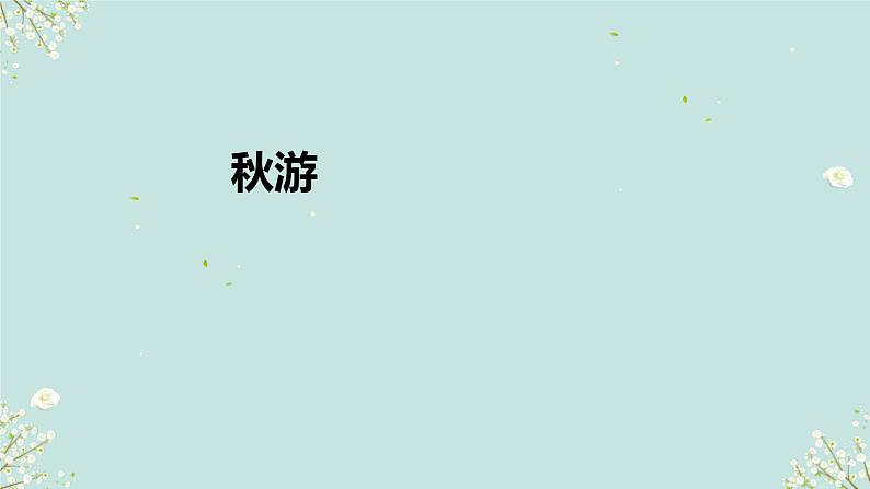 秋游 课件 2024-2025学年二年级上册数学北师大版第1页