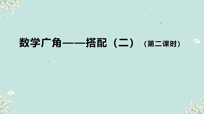 人教版三年级下册数学 数学广角——搭配（二） 课件01