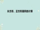 人教版三年级下册数学 长方形、正方形面积的计算 课件