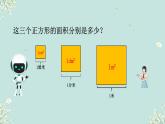 人教版三年级下册数学 长方形、正方形面积的计算 课件