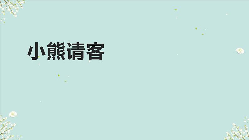 小熊请客 课件 2024-2025学年二年级上册数学北师大版01