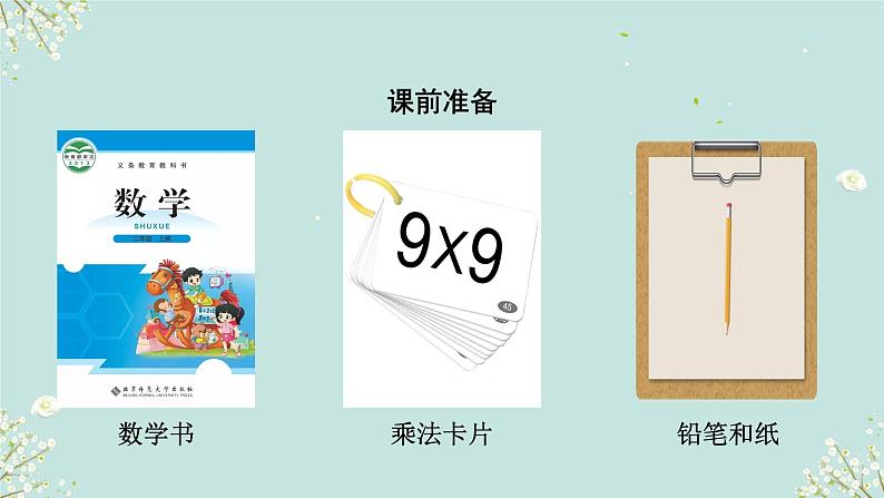 做个乘法表 课件 2024-2025学年二年级上册数学北师大版02