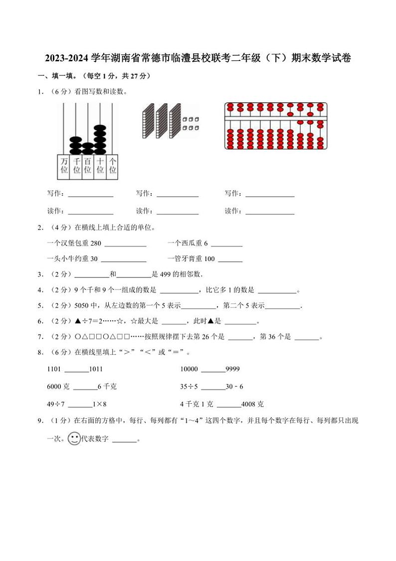 [数学][期末]2023～2024学年湖南省常德市临澧县校联考二年级(下)期末数学试卷(有答案)01