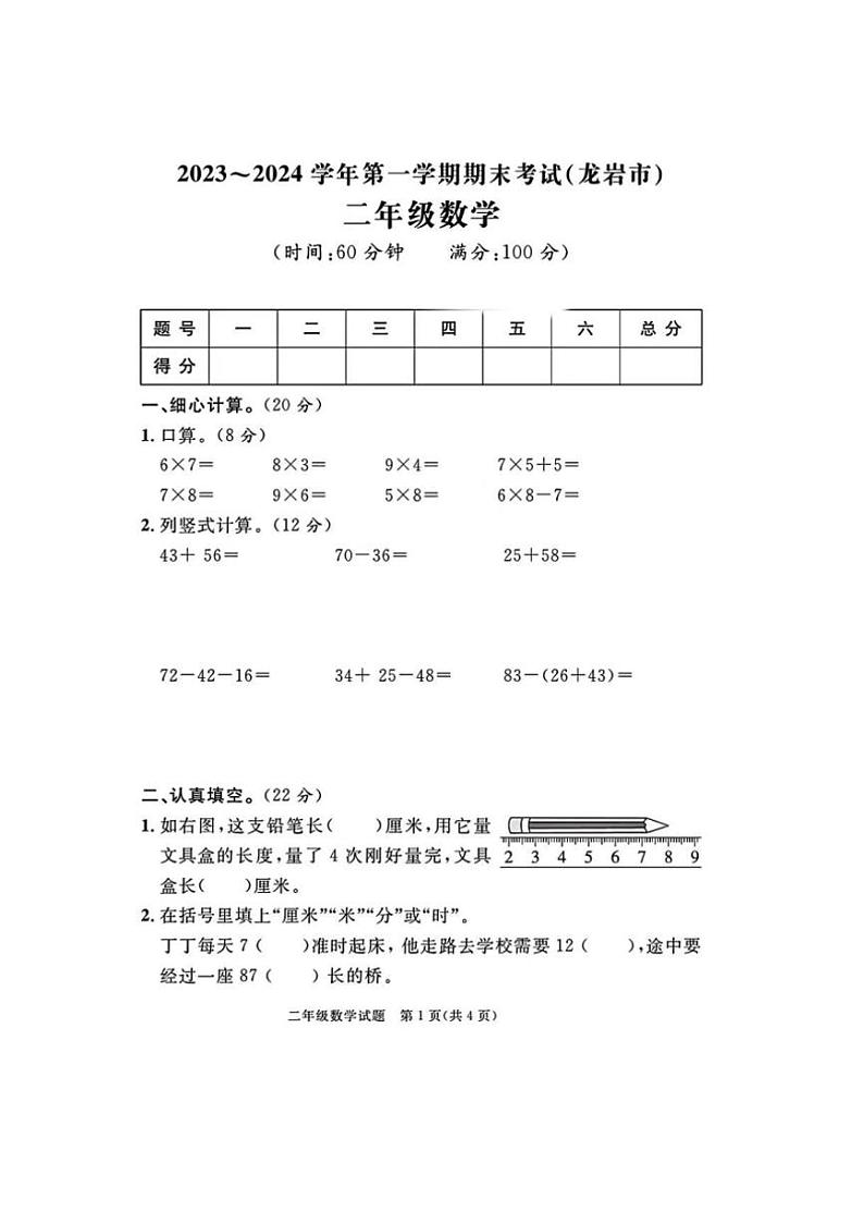 [数学][期末]福建省龙岩市2023～2024学年二年级上学期期末数学试题(有答案)01