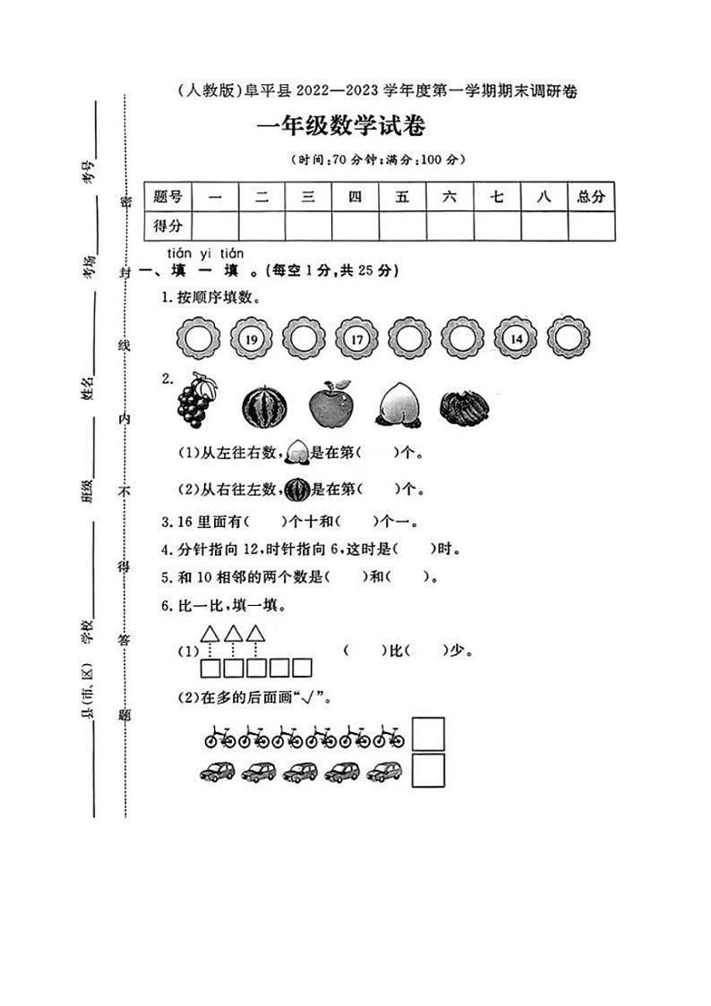[数学][期末]河北省保定市阜宁县2022～2023学年一年级上学期期末数学试题(有答案)01