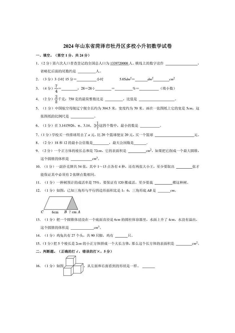 [数学]2024年山东省菏泽市牡丹区多校小升初真题数学试卷(有答案)第1页