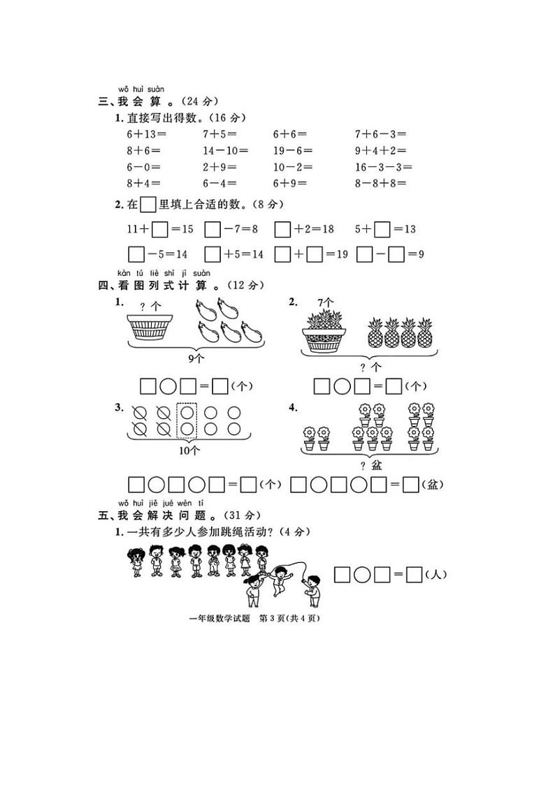 [数学][期末]山东省临沂市罗庄区校联考2023～2024学年一年级上学期期末数学试题(有答案)03