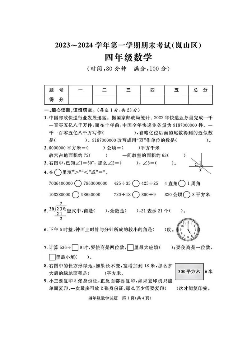 [数学][期末]山东省日照市岚山区2023～2024学年四年级上学期期末数学试卷(有答案)01