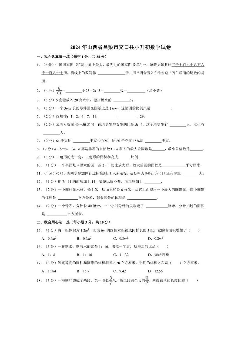 [数学]2024年山西省吕梁市交口县小升初真题数学试卷(有答案)第1页