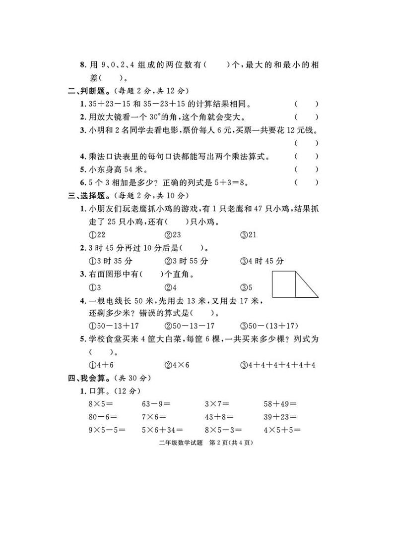 [数学][期末]山东省临沂市罗庄区2023～2024学年二年级上学期期末数学试题(有答案)02