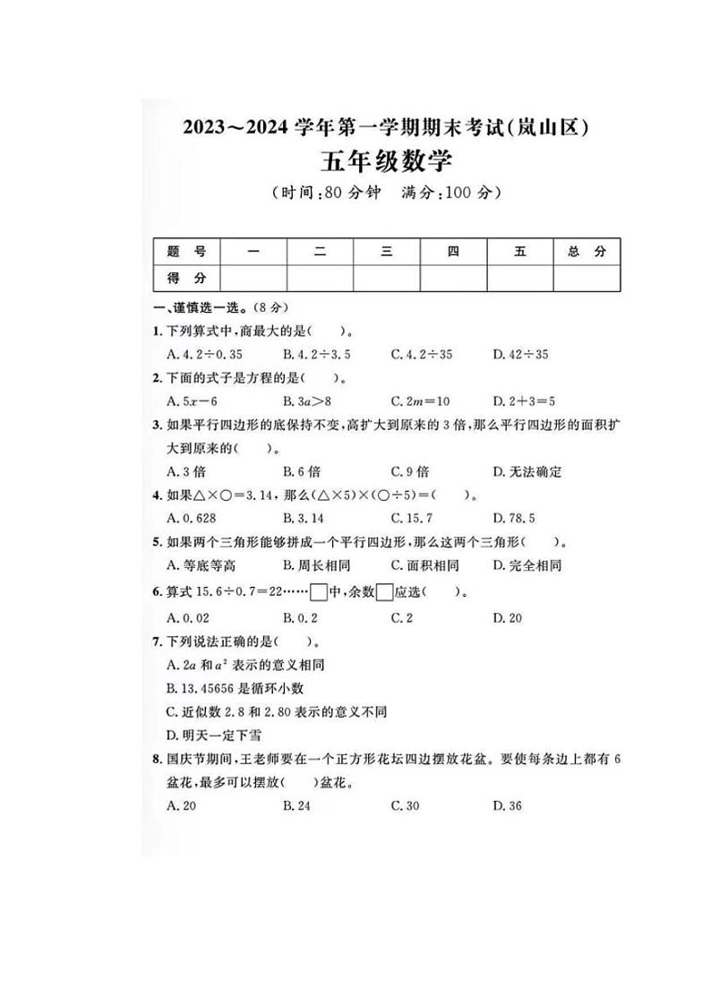 [数学][期末]山东省日照市岚山区2023～2024学年五年级上学期期末数学试卷(有答案)01
