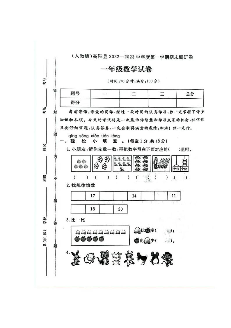 [数学][期末]河北省保定市高阳县2022～2023学年一年级上学期期末数学试题(有答案)第1页