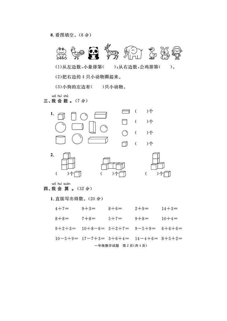 [数学][期末]山东省临沂市兰山区2023～2024学年一年级上学期期末数学试题(有答案)02