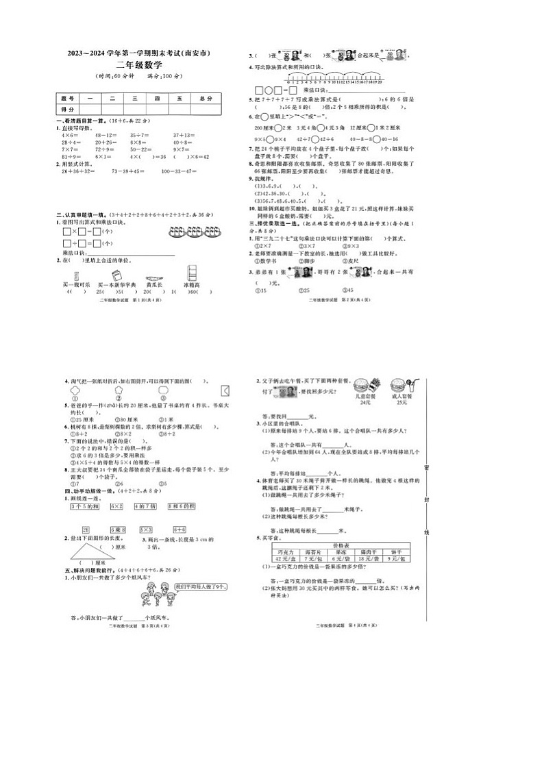 福建省泉州市南安市2023-2024学年二年级上学期期末数学试卷01